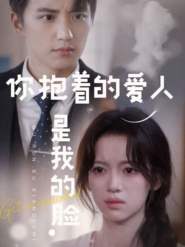 你抱着的爱人是我的脸封面