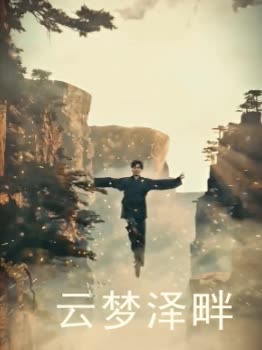 云梦泽畔封面