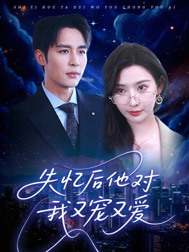 失忆后他对我又宠又爱封面