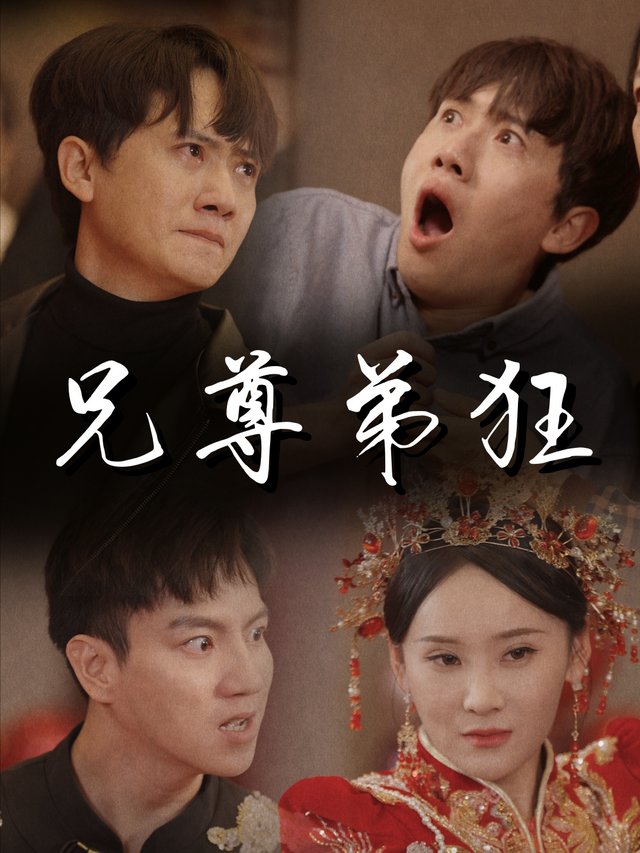 兄尊弟狂封面