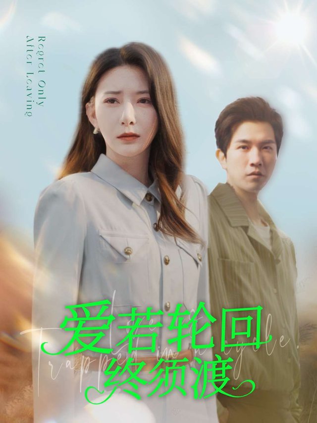 爱若轮回,终须渡封面