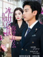 我死了,冰山总裁你哭什么封面