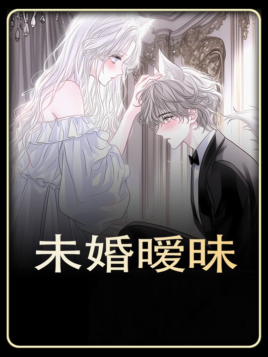 未婚暧昧封面
