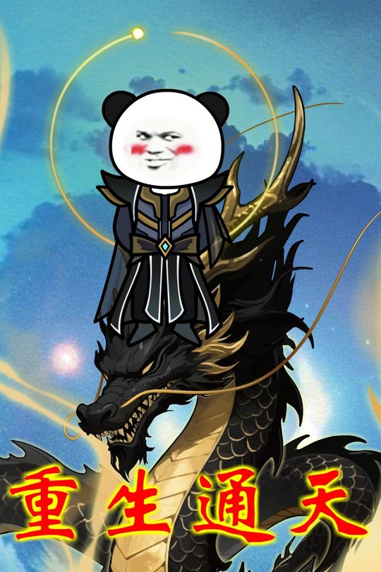 重生通天封面