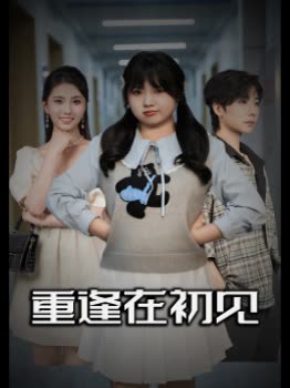 重逢在初见封面