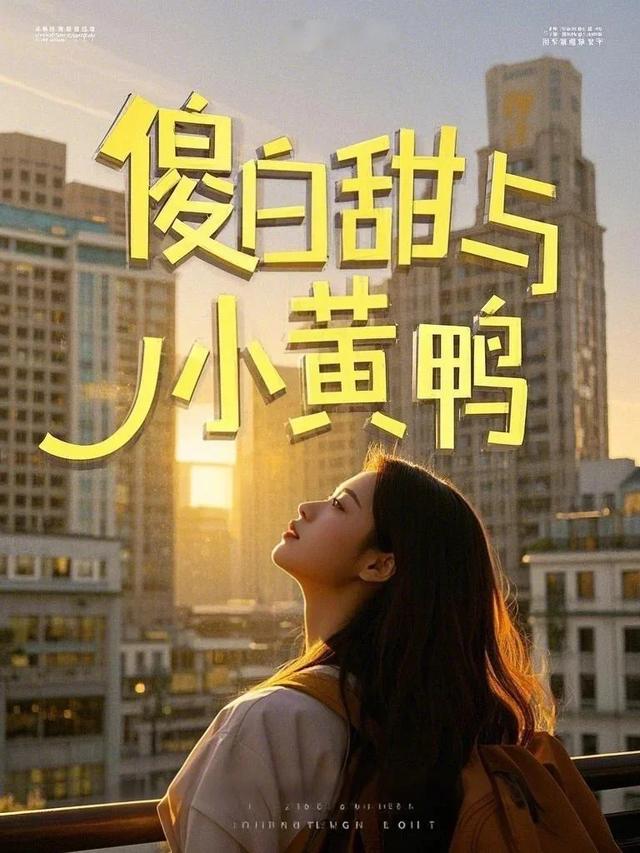 傻白甜与小黄鸭封面