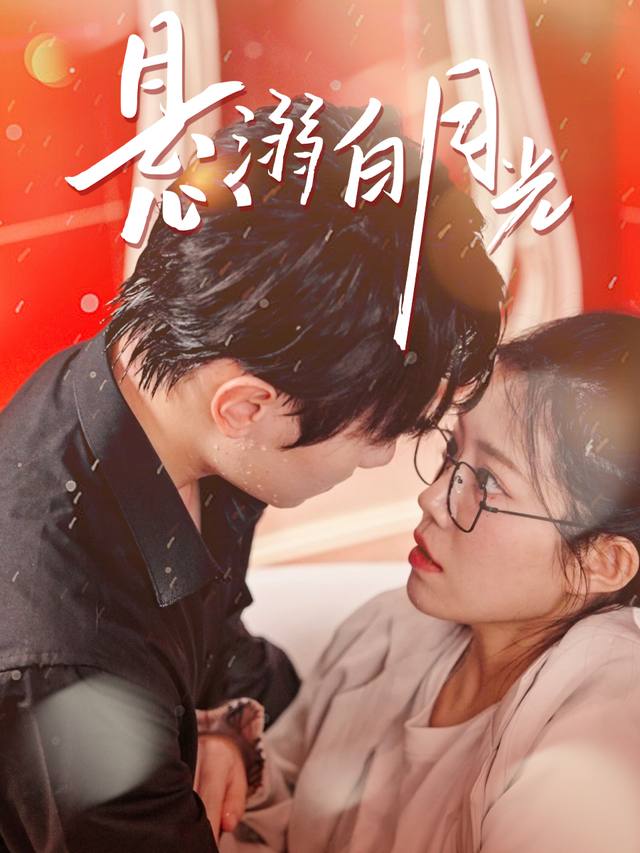 悬溺白月光封面