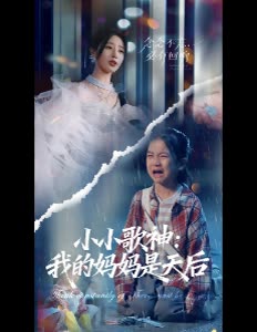 小小歌神:我的妈妈是天后封面