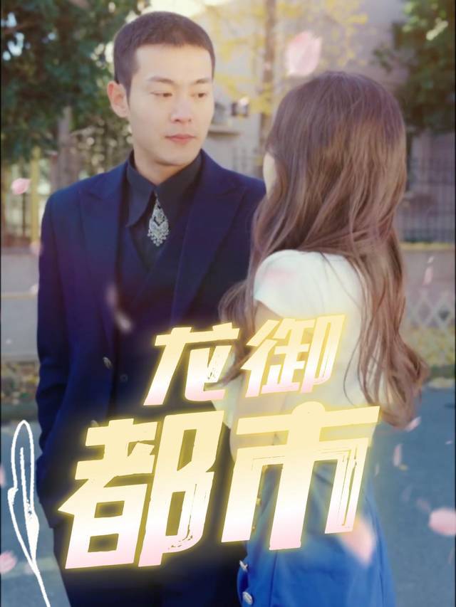 龙御都市封面