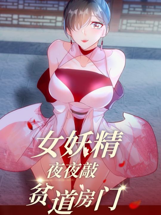 女妖精夜夜敲贫道房门封面