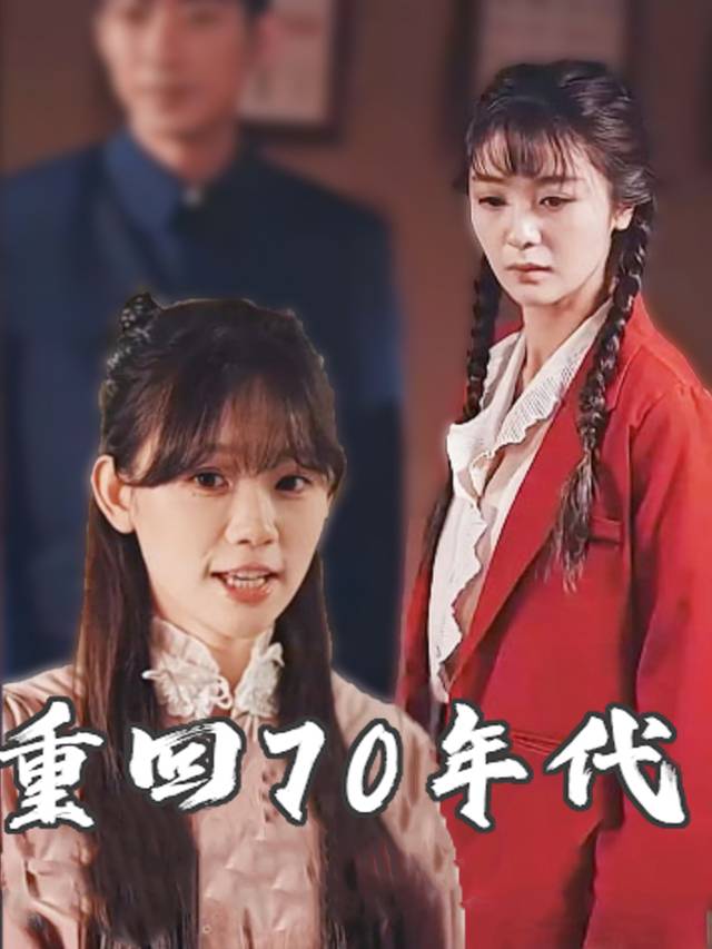 重回70年代封面