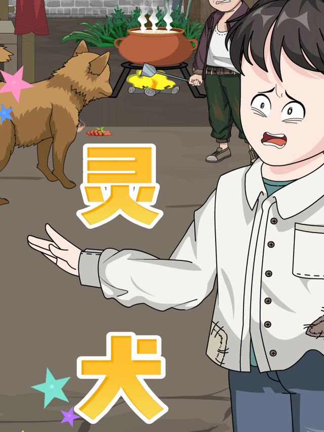 灵犬封面