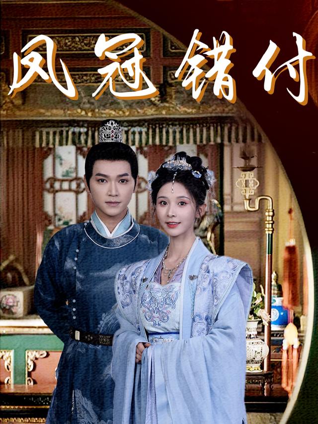 凤冠错付封面