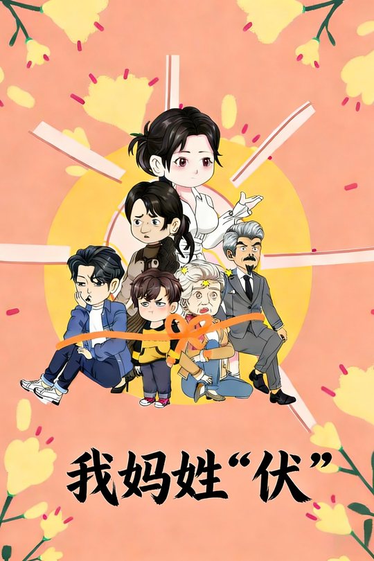 我妈姓“伏”封面