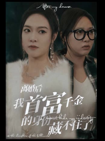 离婚后我首富千金身份藏不住了封面