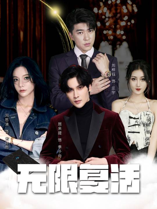 无限复活封面