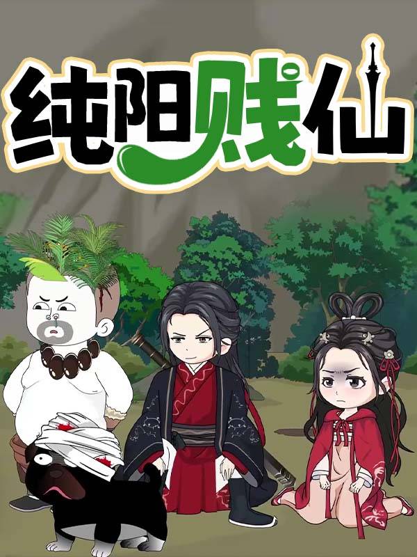 纯阳贱仙封面