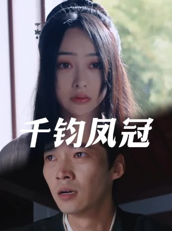 千钧凤冠封面