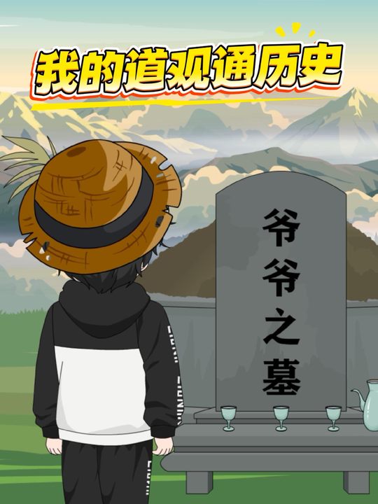我的道观通历史封面