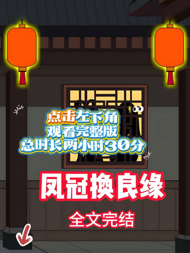 凤冠换良缘封面