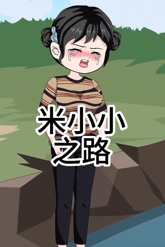 米小小之路封面