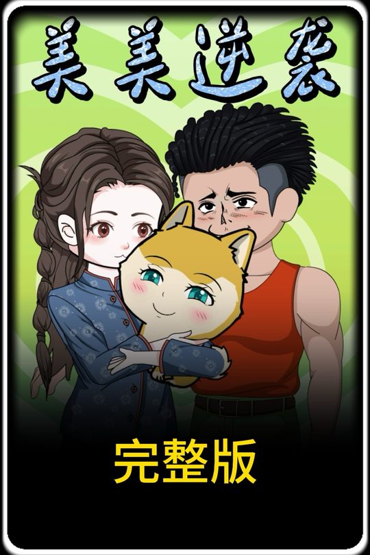 美美逆袭封面
