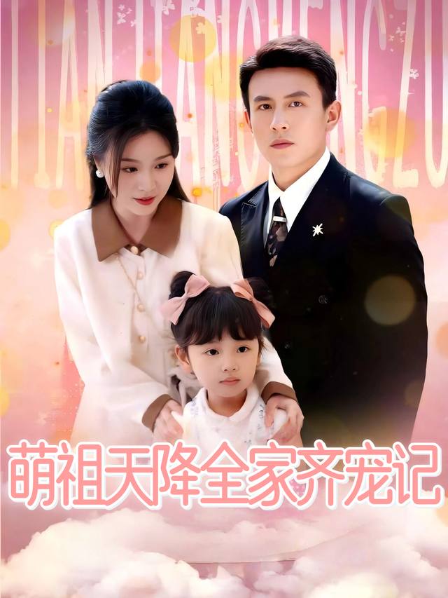 萌祖天降全家齐宠记封面