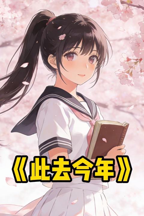 此去今年封面