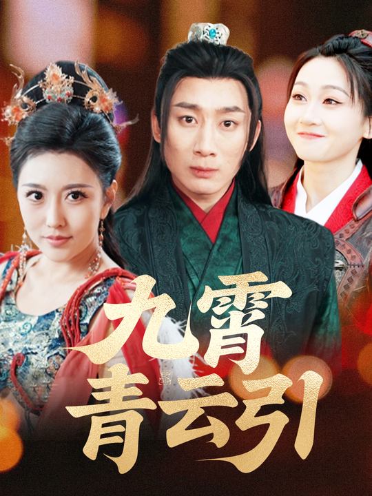 九霄青云引封面