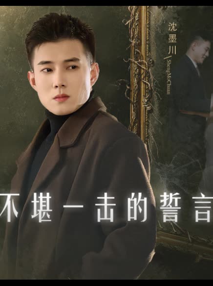 不堪一击的誓言封面