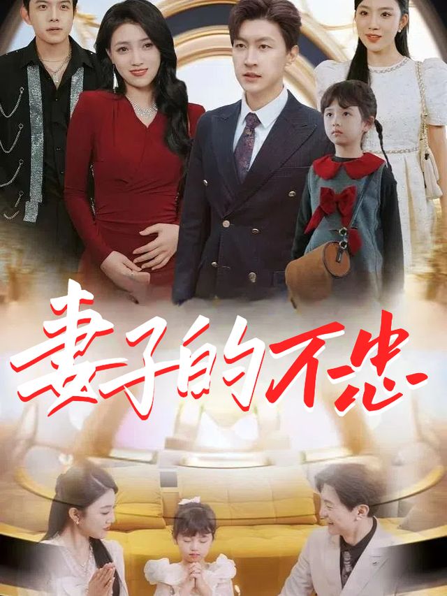 妻子的不忠封面