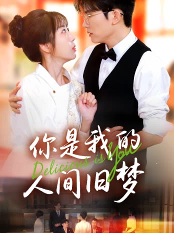 你是我的人间旧梦封面