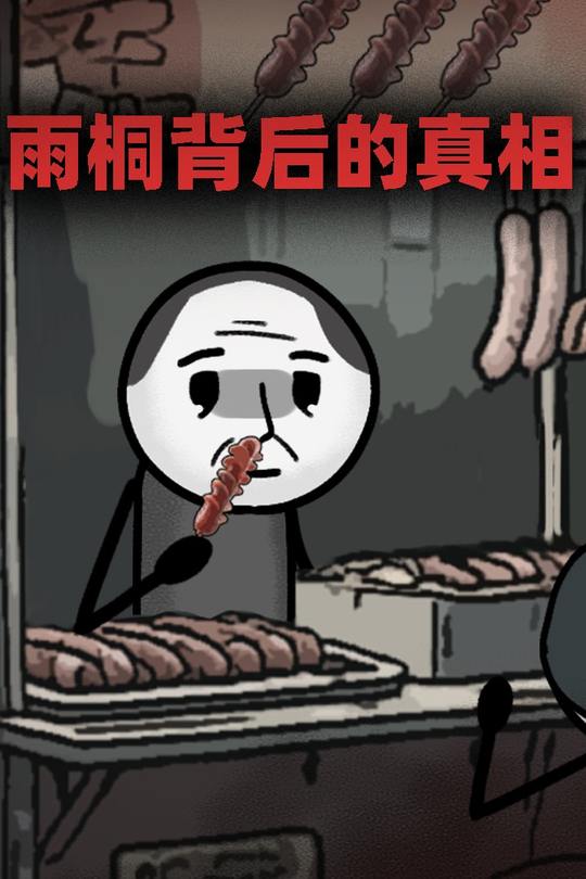雨桐背后的真相封面