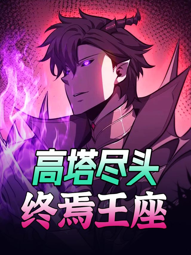 高塔尽头：终焉王座封面