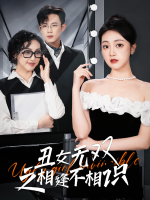 丑女无双之相逢不相识封面