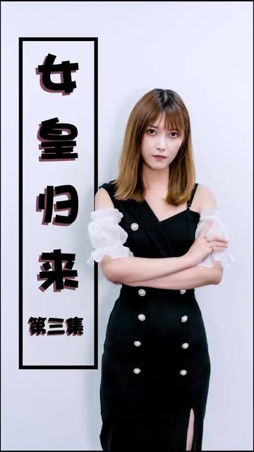 女皇归来封面