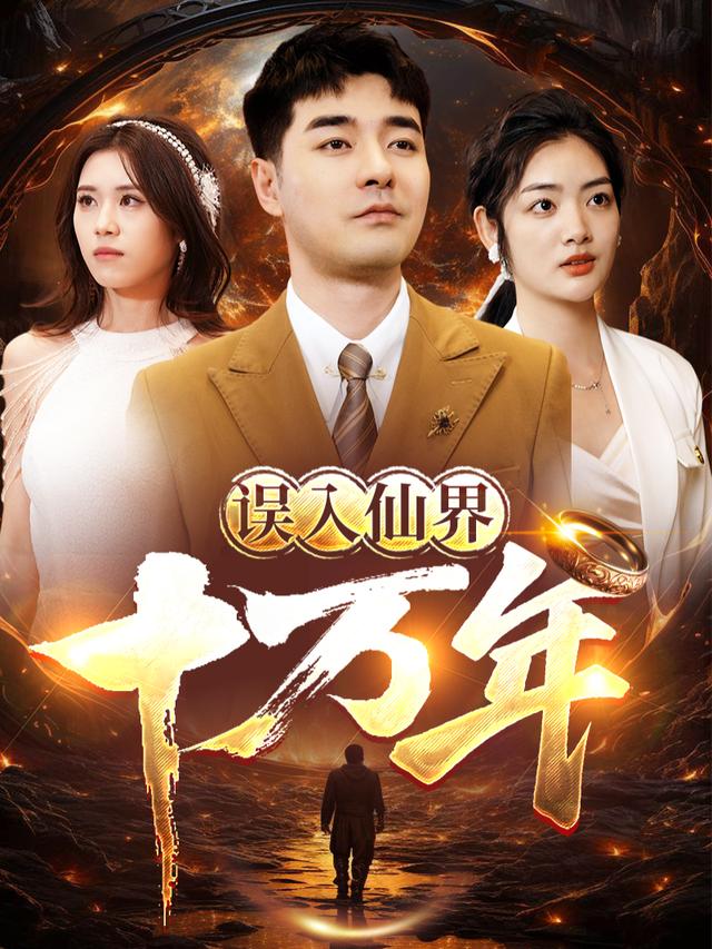 误入仙界十万年封面