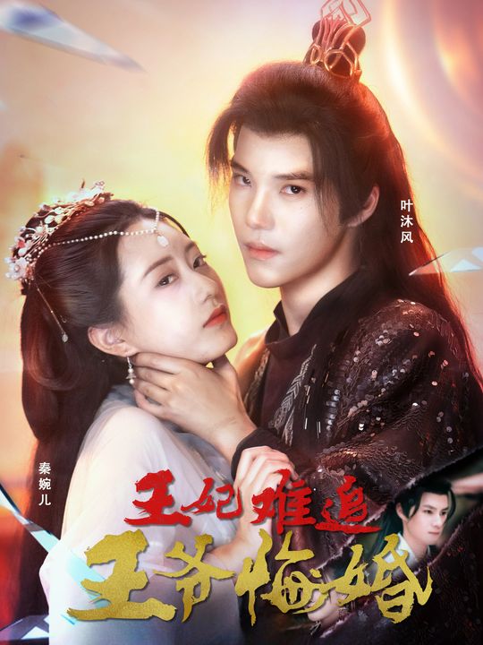 王妃难追,王爷悔婚封面
