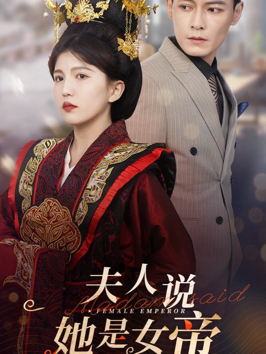 夫人说她是女帝封面