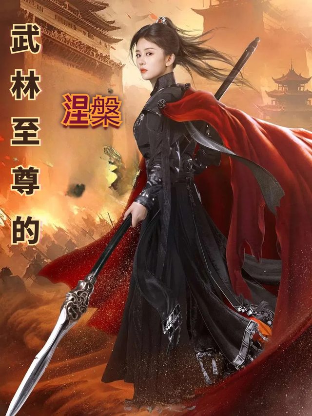 武林至尊的涅槃封面