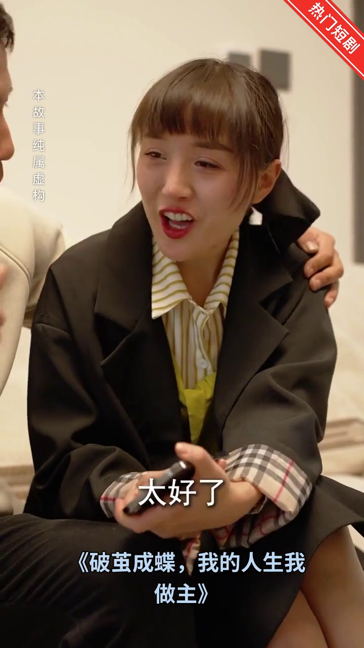 破茧成蝶,我的人生我做主封面