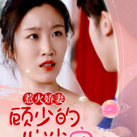 惹火娇妻,顾少的心尖宠封面