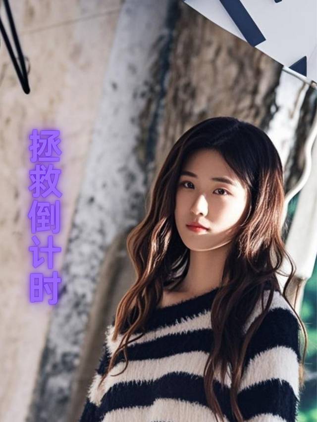 拯救倒计时封面