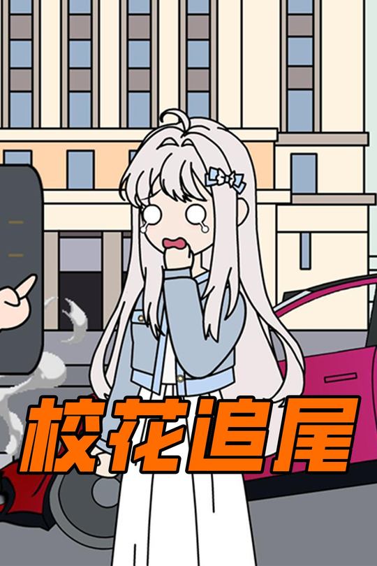 校花追尾封面