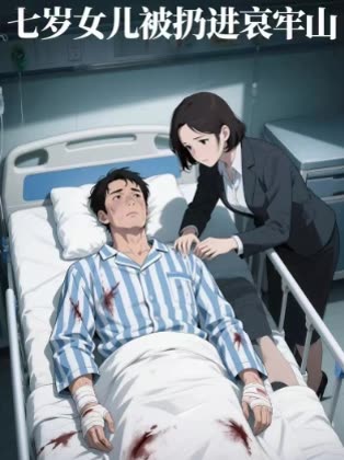 七岁女儿被扔进哀牢山封面
