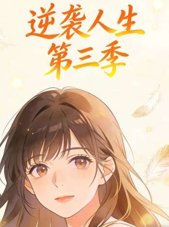 逆袭人生 第三季封面