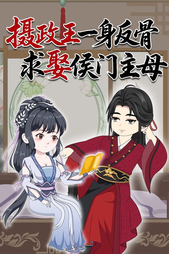 摄政王一身反骨求娶侯门主母封面