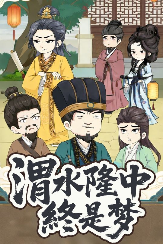 渭水隆中终是梦封面
