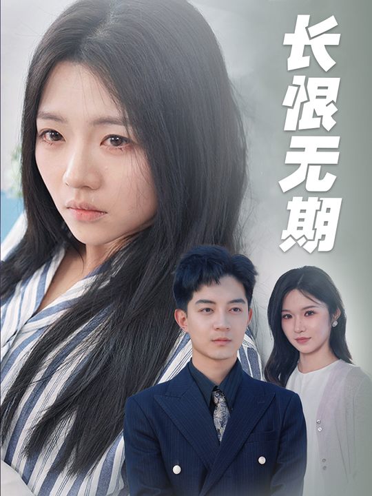 长恨无期封面