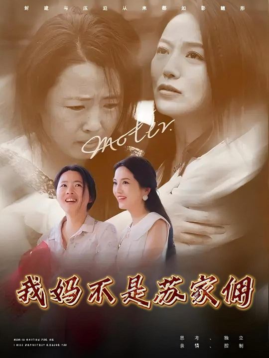 我妈不是苏家佣封面